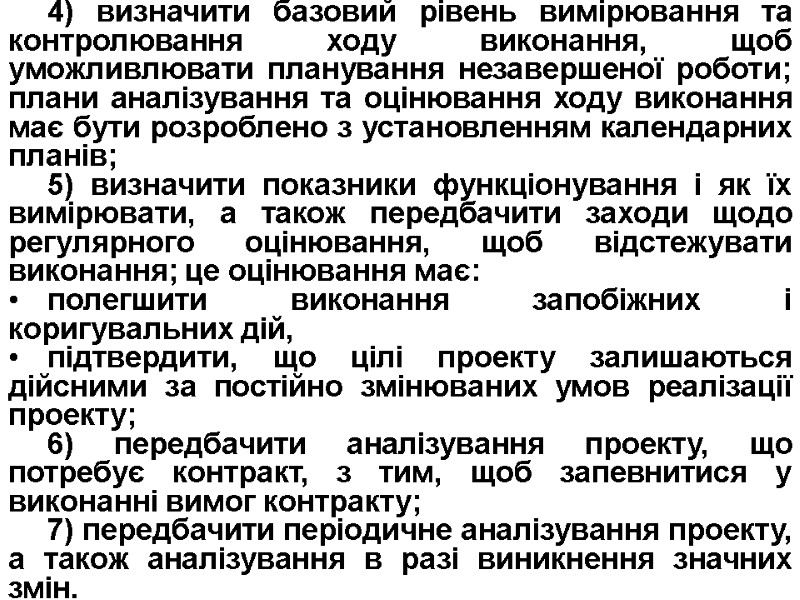 4) визначити базовий рівень вимірювання та контролювання ходу виконання, щоб уможливлювати планування незавершеної роботи;